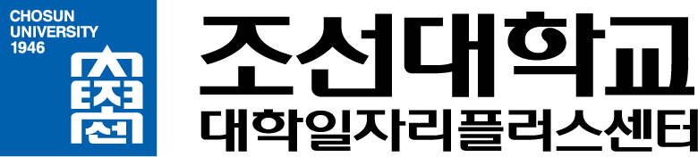 조선대학교 THE조아 학생 역량/경력개발시스템