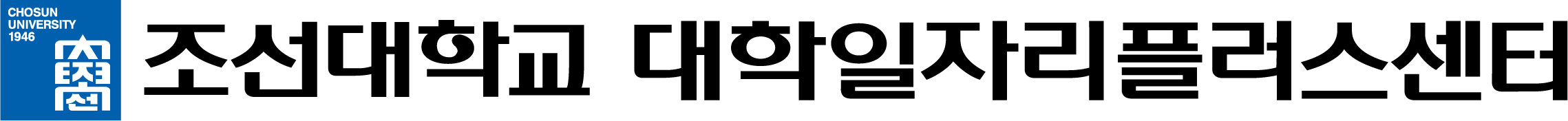 조선대학교 THE조아 학생 역량/경력개발시스템